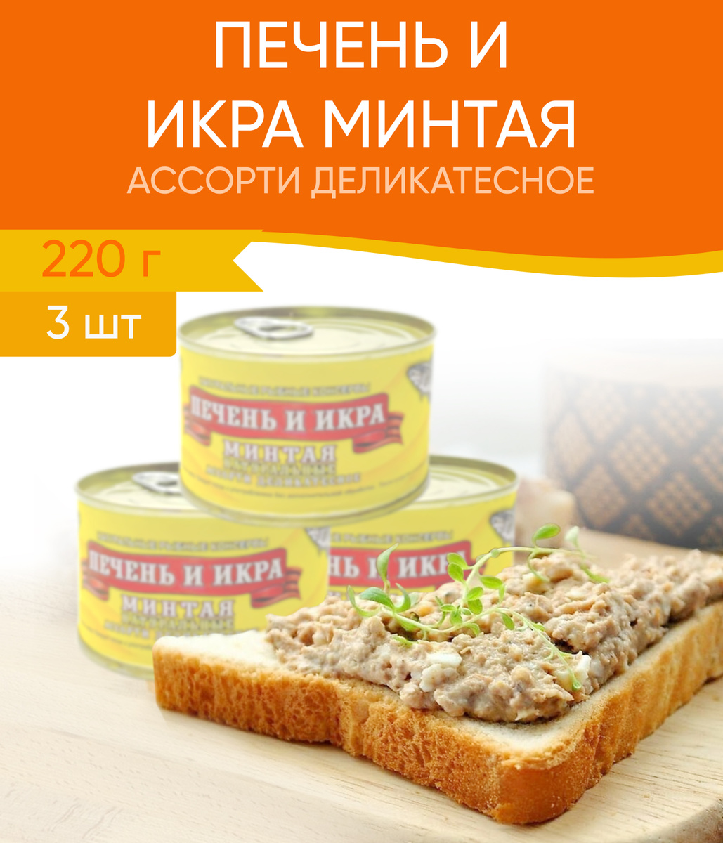 Ассорти (печень+икра минтая) КУСОЧКИ 220 г. ГОСТ 